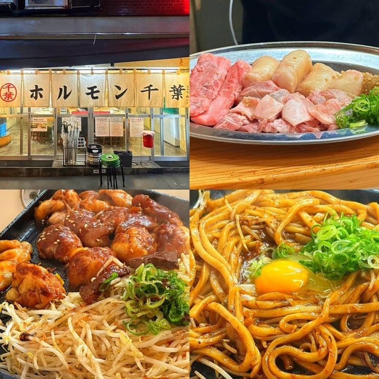  일본 도쿄여행 신주쿠 맛집 추천, 소곱창 대창구이 야끼니꾸 호르몬 치바 신주쿠 솔직후기 (카드 결제 불가!)