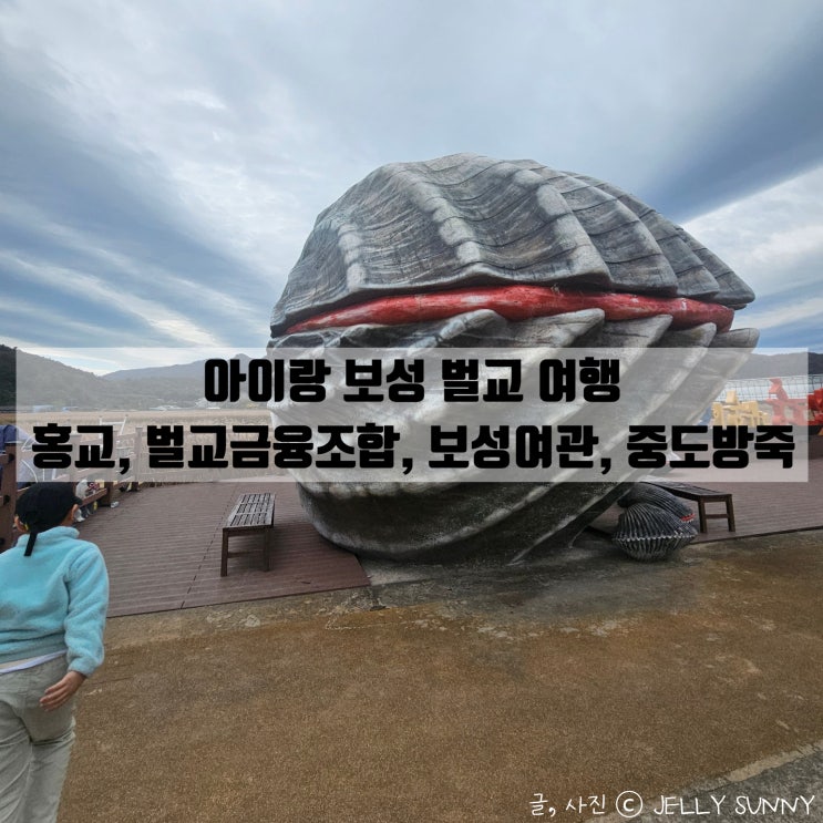  전남 보성 태백산맥 문학 여행 홍교, 벌교금융조합, 보성여관, 중도방죽