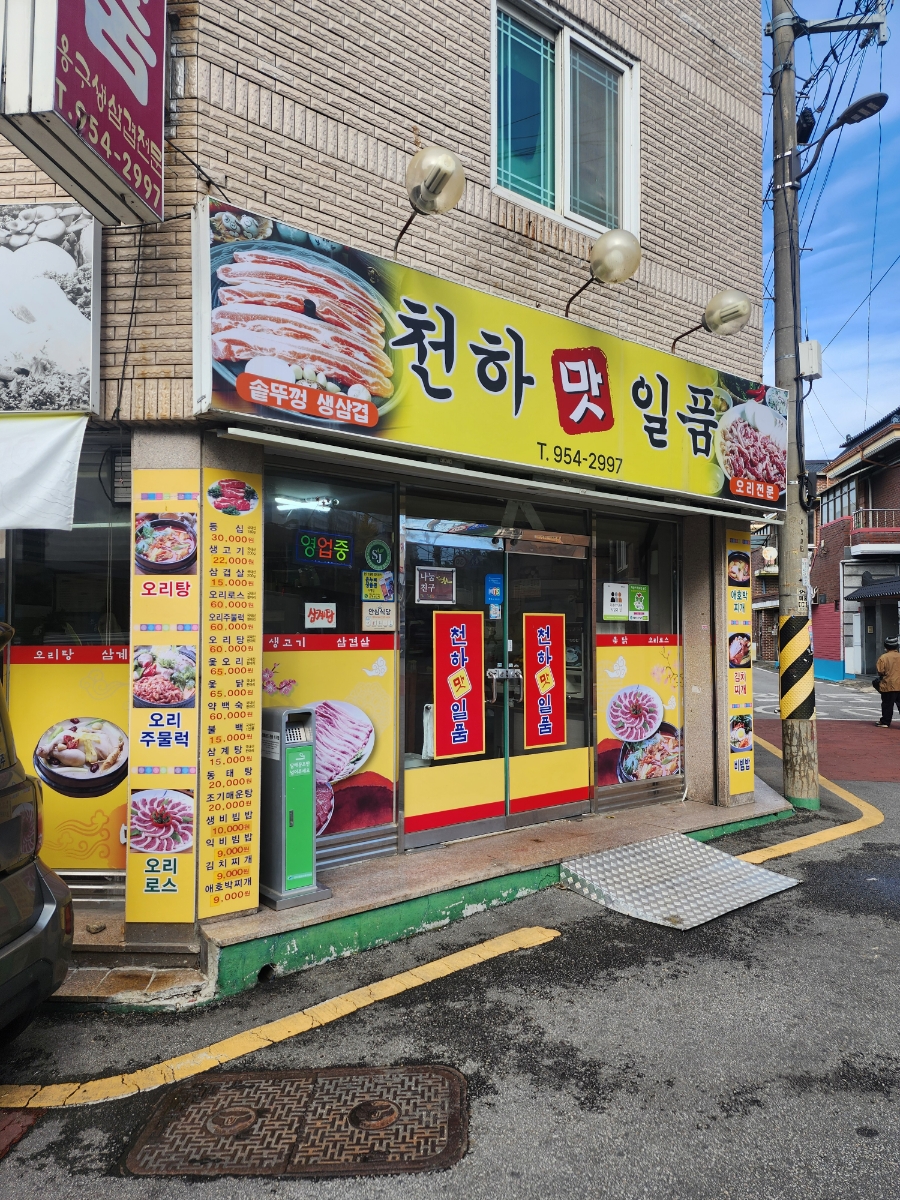 천하일품 사진 1