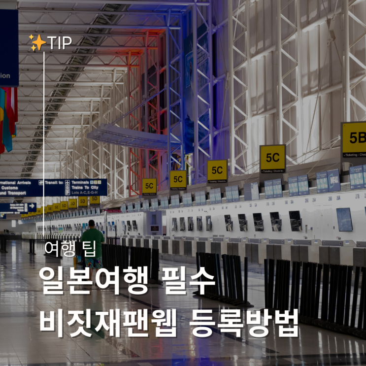  일본 여행 준비 비짓재팬웹 등록 방법 동반가족 큐알 면세