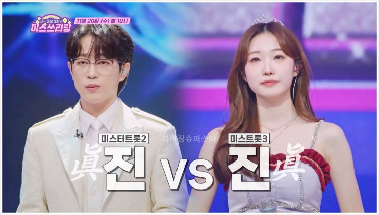  미스쓰리랑 미스트롯3 정서주 미스터트롯2 안성훈 태클을 걸지마 진성 리벤지 매치 톱7 홍자 박군 그이름어머니 이수연 카피추 표현력 플러팅 오늘 방송 TV조선