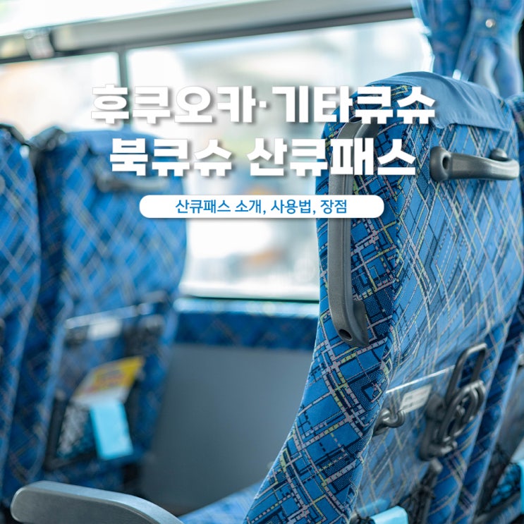  후쿠오카 근교 여행 필수템 북큐슈 산큐패스 사용법 가격
