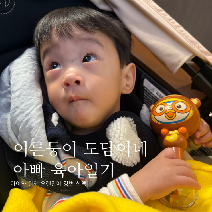 아이와 함께 오랜만에 강변 산책 첫 바게트 시도 D+387 아이와 함께 오랜만에 강변 산책 첫 바게트 시도 D+387