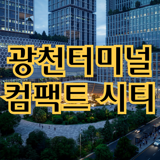  광주의 미래를 바꿀 대형 프로젝트: 광주종합버스터미널 복합화 사업 심층 분석