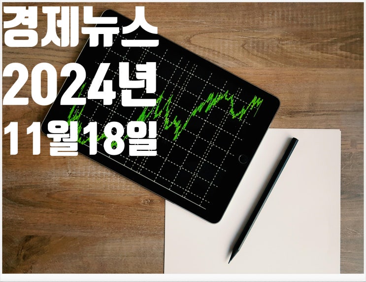 2024년 11월18일 경제뉴스