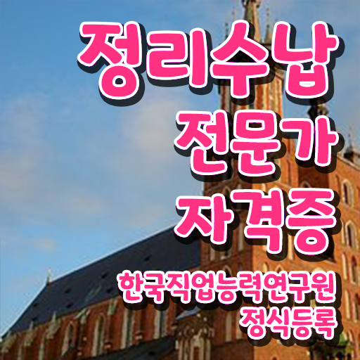  부산정리정돈 , 한달 만에 정리수납전문가자격증 취득방법 궁금하다면