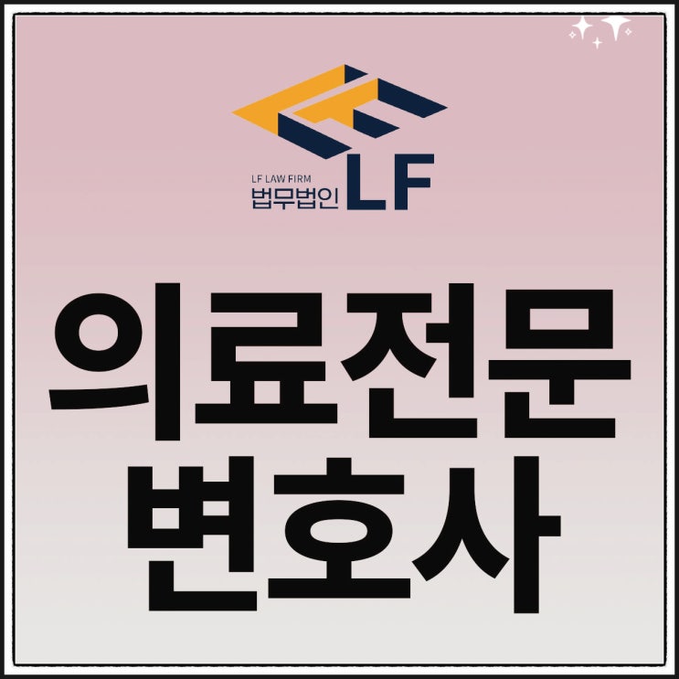 의료전문변호사 법적 효력을 갖춘 증거를