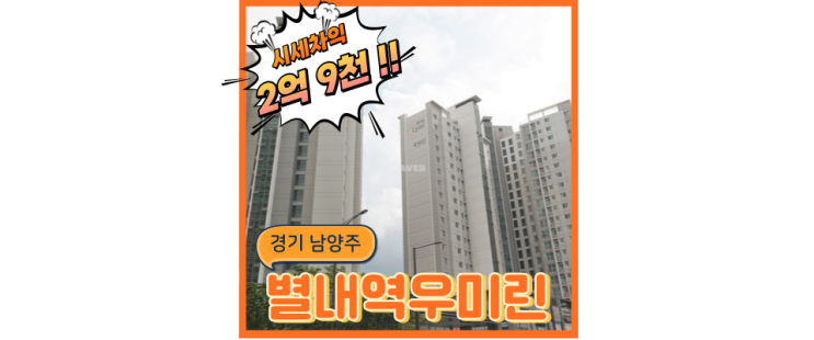 별내아파트경매 별내역우미린더퍼스트 실거주 호재