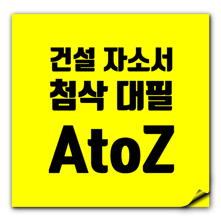  건설회사 취업 자소서 첨삭과 대필: 합격포인트·비용·합법성·주의사항 총정리