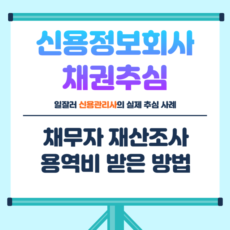  신용정보회사 채권추심 채무자 재산조사