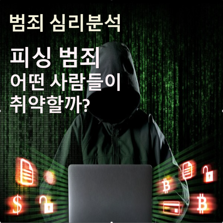  피싱 범죄: 어떤 사람들이 취약할까?
