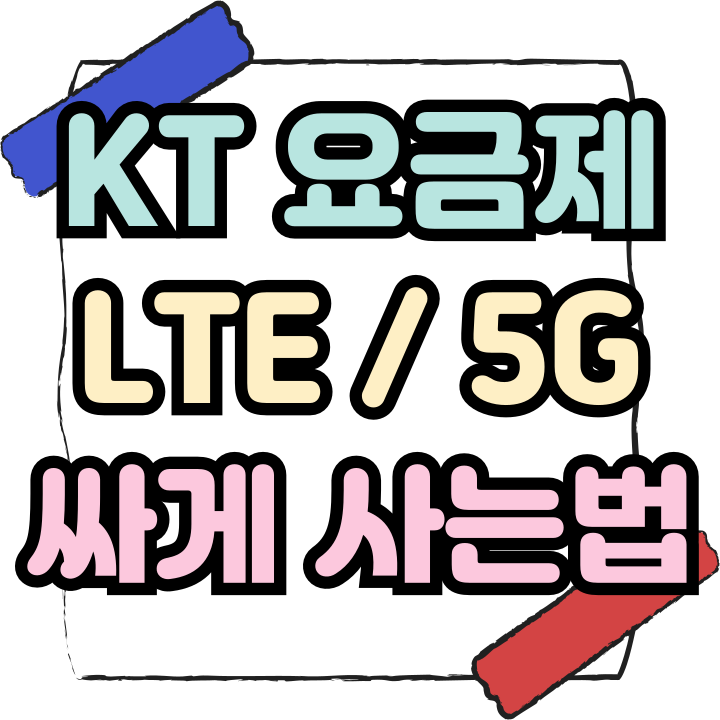  KT 스마트폰 요금제 핸드폰 싸게 변경하기