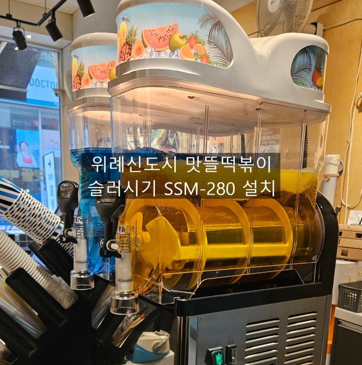  위례 떡볶이 맛집 맛뜰떡볶이 SSM-280 슬러시기 설치 / 위례 가성비 떡볶이 맛집 추천