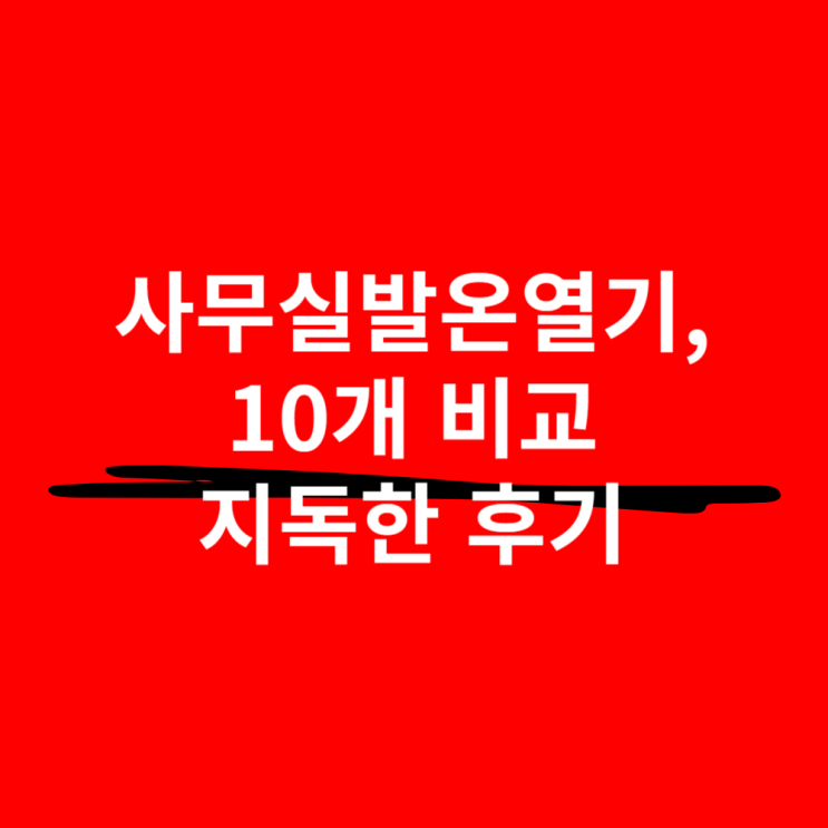  사무실발온열기, 10개 비교해보고 쓰는 독한 후기