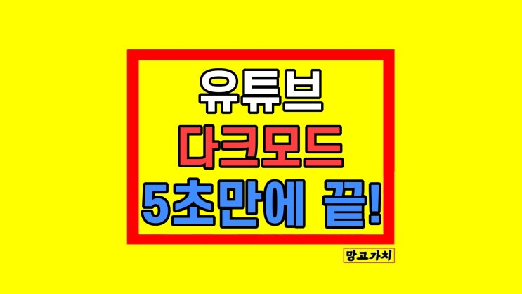 유튜브 다크모드 해제 설정 방법 유튜브 다크모드 해제 설정 방법