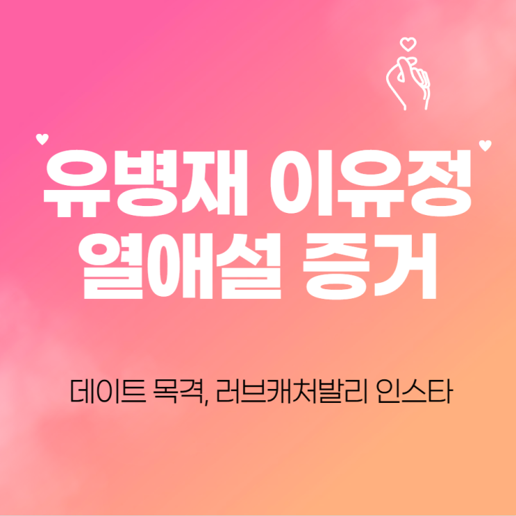  유병재 이유정 열애설 증거 데이트 목격, 러브캐처발리 인스타 