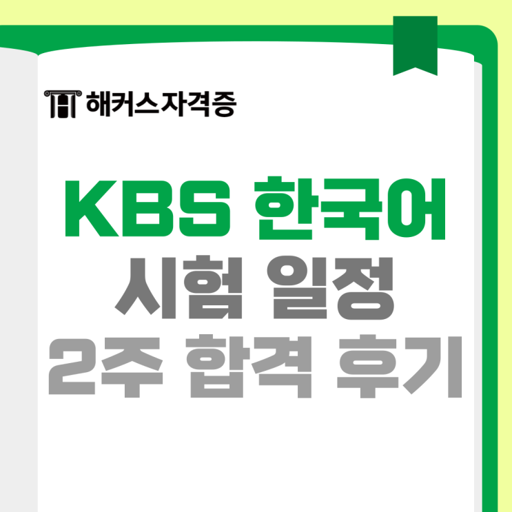 KBS 한국어능력시험 독학러 주목! 언론 취준생 강의로 2주 공부하고 합격한 후기 KBS 한국어능력시험 독학러 주목! 언론 취준생 강의로 2주 공부하고 합격한 후기