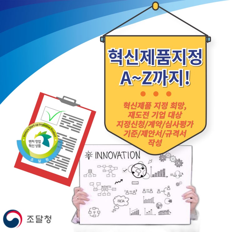  조달청, 혁신제품 지정 희망기업 대상 맞춤형 컨설팅 설명회 개최
