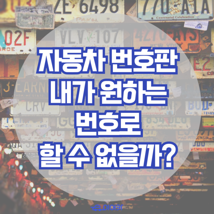  자동차 번호판, 내가 원하는 번호로 할 수 없을까?