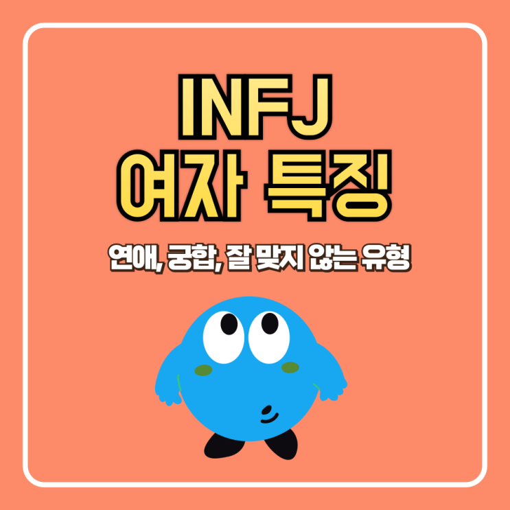  INFJ 여자 특징 (연애, 궁합, 잘 맞지 않는 유형)