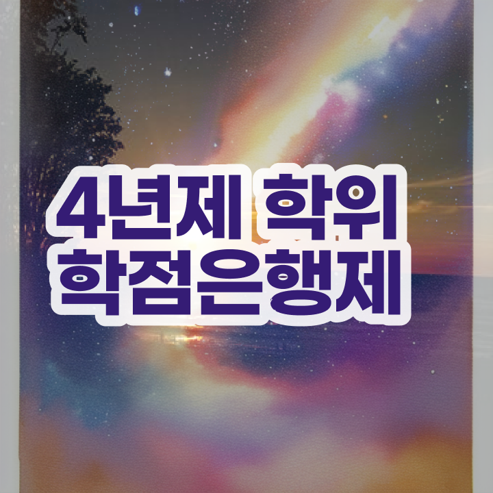  학점은행제사이버대 , 학점은행제 전공 중년 직장인도 온라인 원격 평생교육원에서 최단기간 성공한 비법