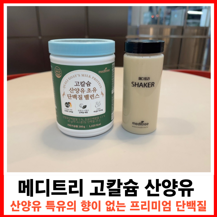  운동 후 단백질 섭취, 고칼슘 산양유 초유의 역할
