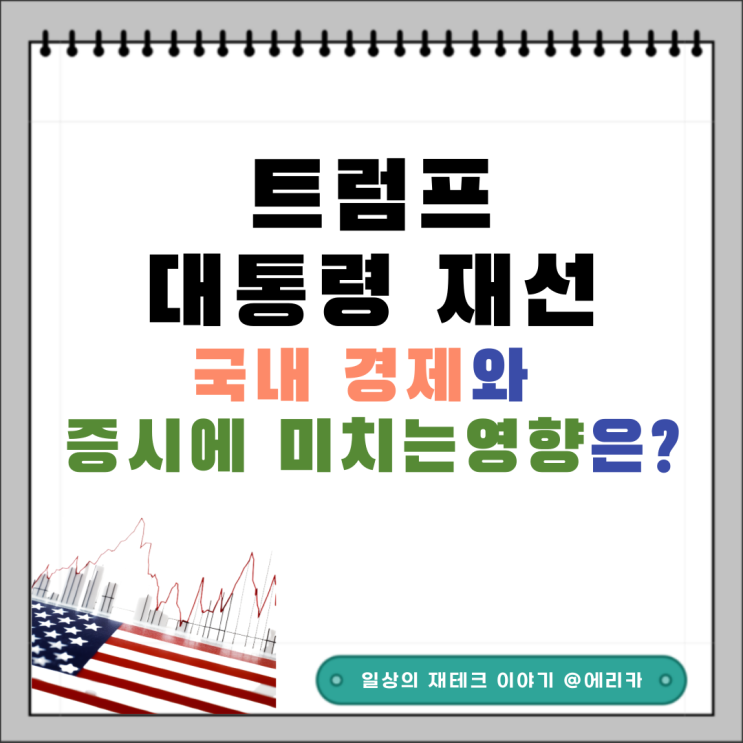  트럼프 재선, 국내 경제와 증시에 미치는 영향은?