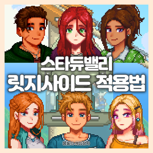  스타듀밸리 1.6 버전 릿지사이드 모드 적용법, 한글 패치 공략