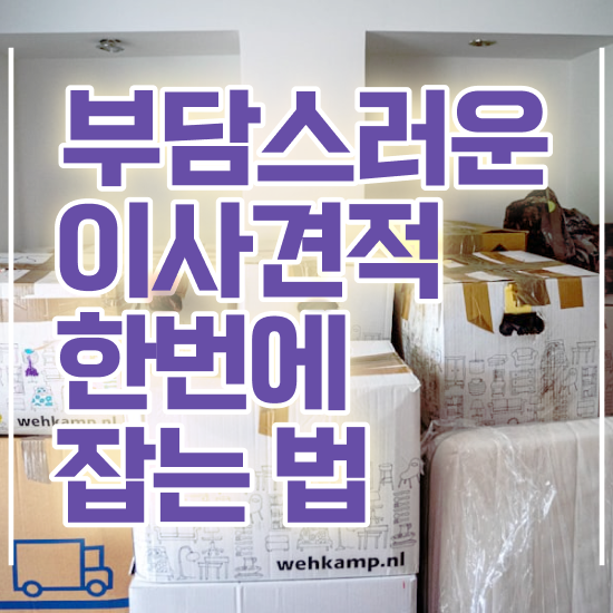  자취 포장이사 , 절약 요령 팁 살펴봐요