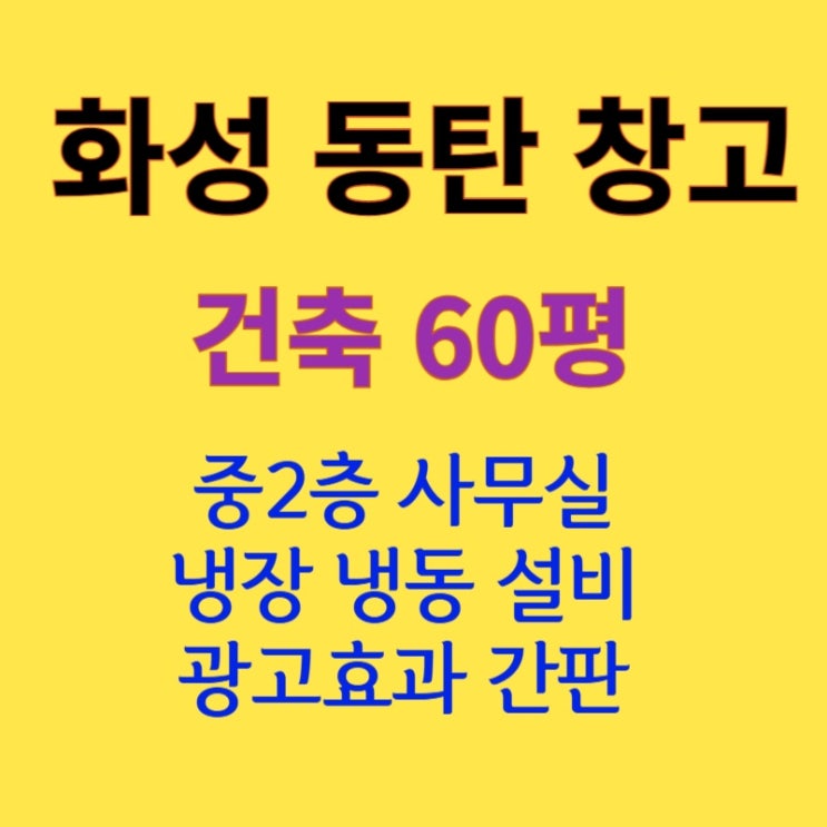  [60평 화성 장지동] 냉동/사무실 완비된 창고
