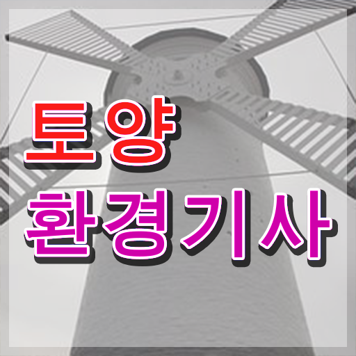  토양환경기사시험일정 토양환경기사 자격요건 학점은행제로 단기간에 끝낸 방법