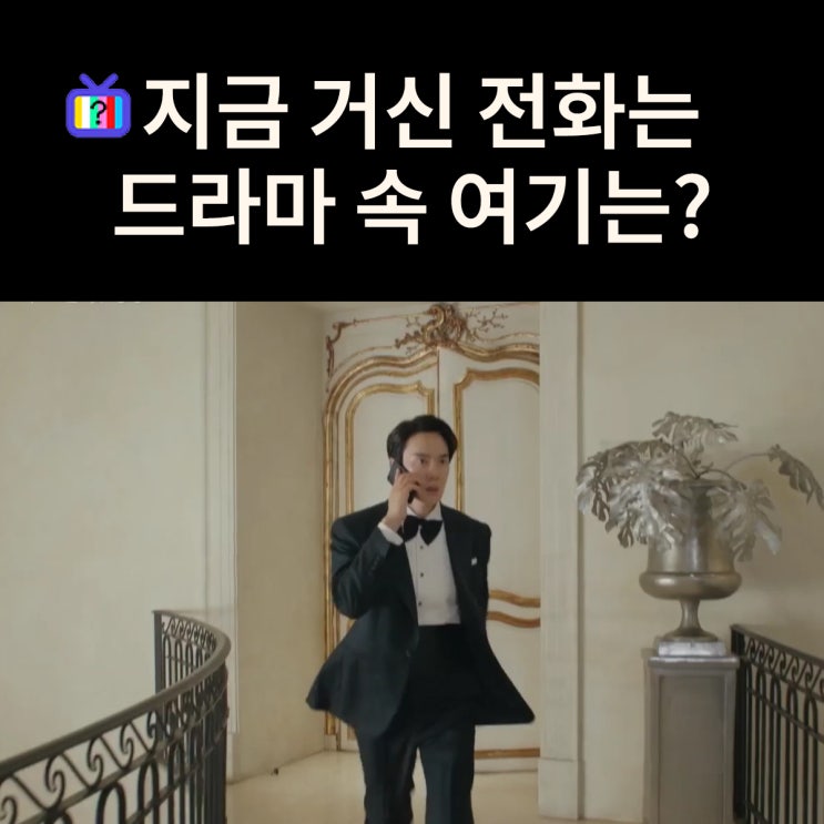  사언이 협박전화를 받는 연회장은? 라움아트센터 (드라마 지금 거신 전화는 촬영지)
