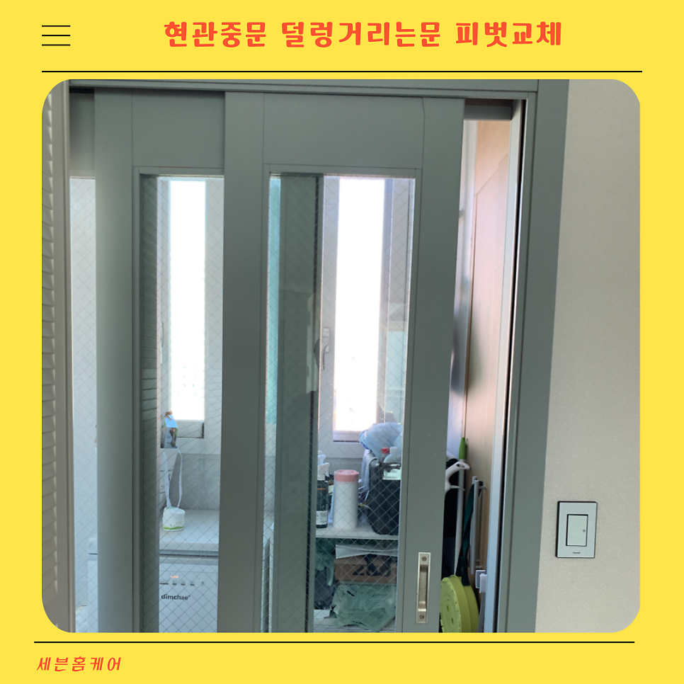 중문 덜렁거리는문 피벗교체