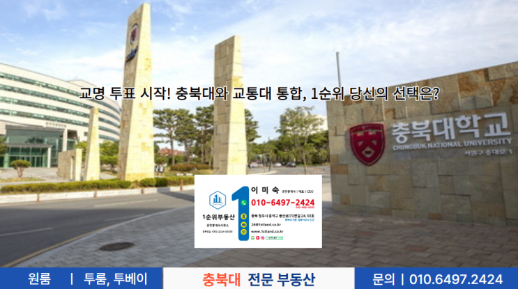  교명 투표 시작! 충북대와 교통대 통합, 1순위 당신의 선택은?