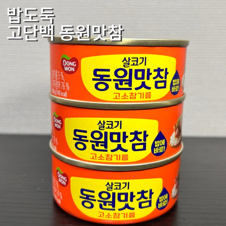  살코기 동원맛참 고단백 간편한 한끼 뚝딱 비빔밥 해외여행필수템