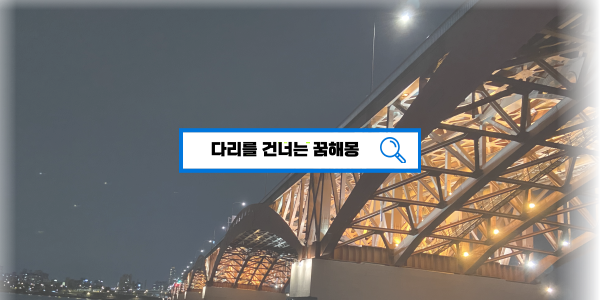  [무료꿈해몽풀이] 다리건너는꿈 다리무너지는꿈 다리에서떨어지는꿈 다리를고치는꿈