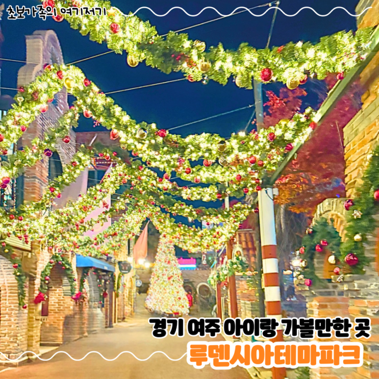  경기 여주 아이랑 가볼만한곳! 크리스마스 시즌(~12월 31일) _ 루덴시아 테마파크