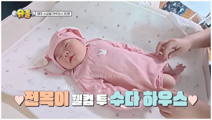  박수홍 딸 전복이 슈퍼맨이돌아왔다 549회 나이 아내 결혼 슈돌 예방접종 출생신고 챗GPT 생후 23일 조리원 최지우 안영미 김준호