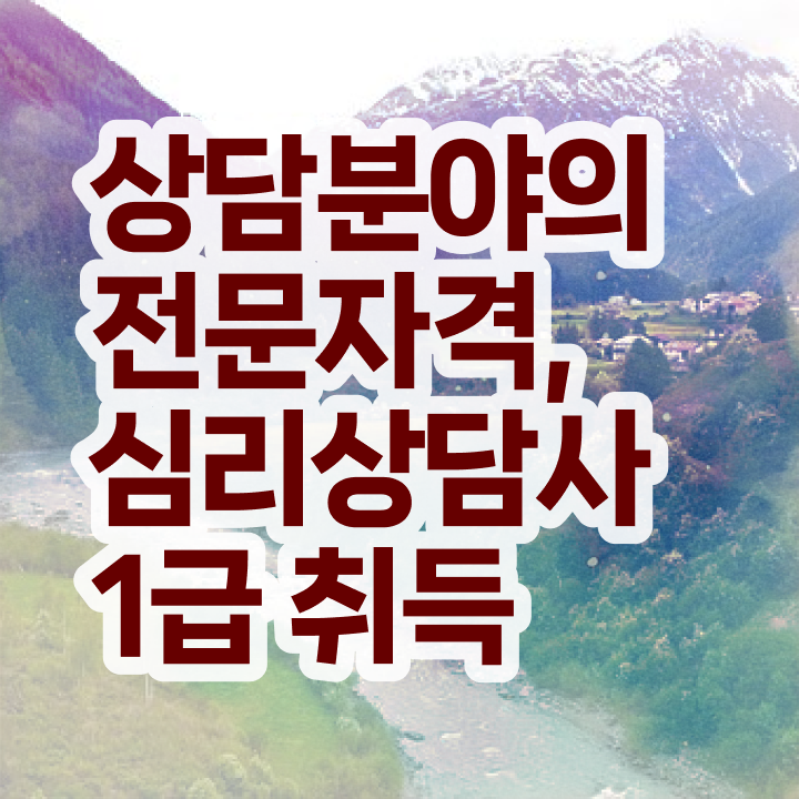  심리상담사1급자격증 , 심리상담사 자격증 준비한 방법 확인하세요