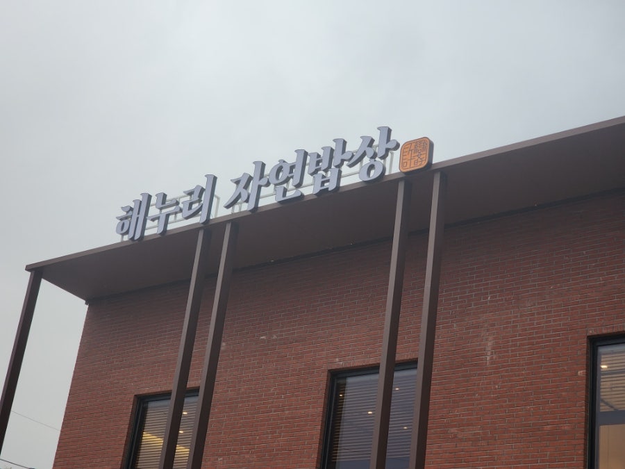자연밥상 사진 3