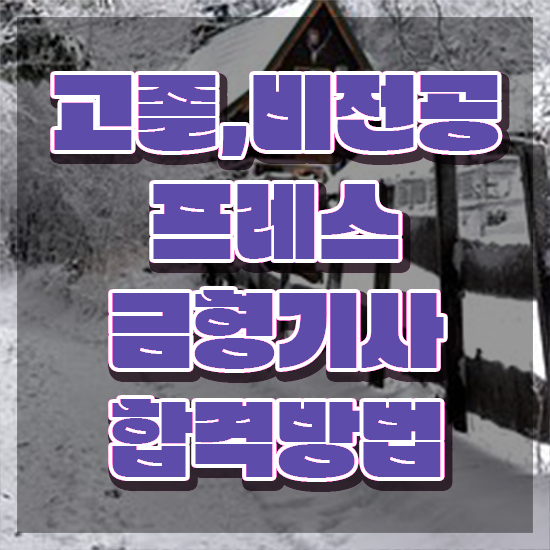  프레스금형기사 시험응시조건 온라인으로 빠르게 완료한 비법