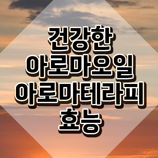  아로마뷰티diy지도사 학원 , 아로마뷰티DIY지도사 자격증 비용없이 온라인으로 취득했던 후기 필수 정보