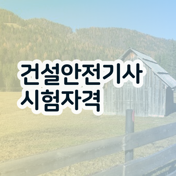  건설안전기사 거푸집 , 건설안전기사 취득자격 독학으로 간편하게 성공한 방법
