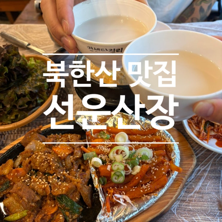  북한산 우이동계곡 맛집 선운산장 내돈내산 후기