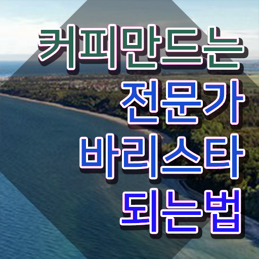  실버바리스타교육 , 바리스타 자격증 응시자격 없이 취득한 방법 , 전망