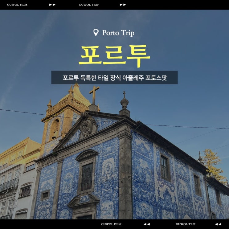  포르투갈 포르투 독특한 타일 장식 아줄레주 포토스팟