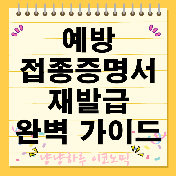  해외여행 준비 정부24 예방접종증명서 재발급 신청 방법 완벽 가이드