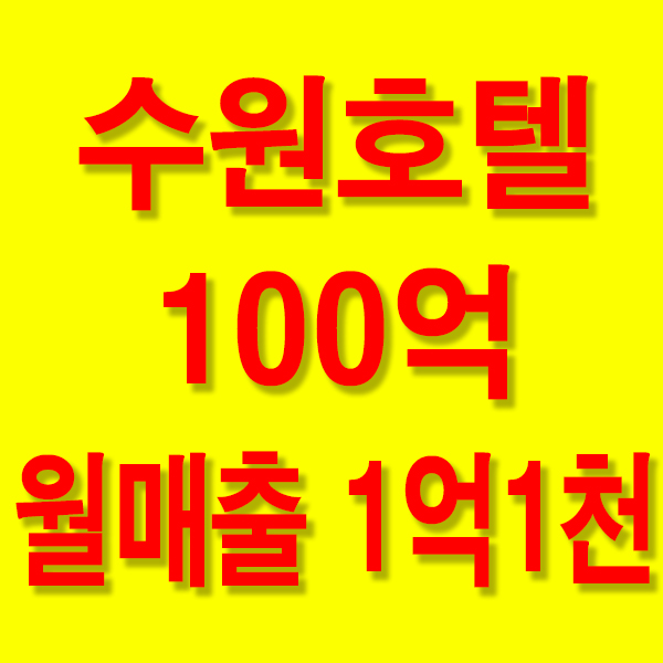  수원모텔매매 수원호텔매매 수원모텔매물 수원호텔매물 객실 54개 실투자 20억