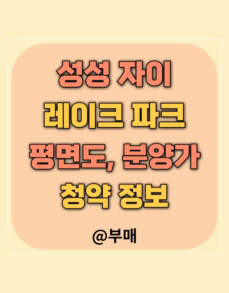  성성 자이 레이크파크 평면도 및 분양가 정보 확인