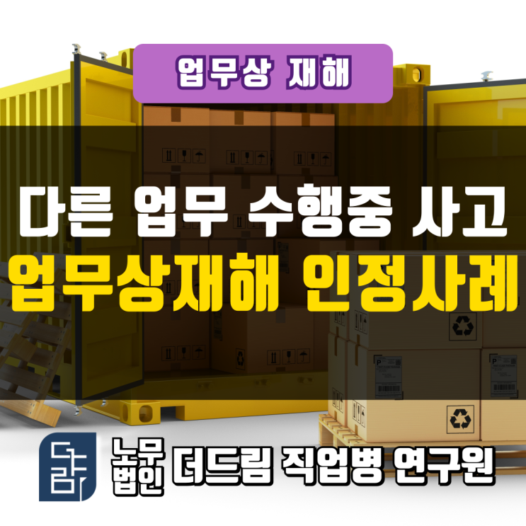  지입차주 다른 업무중 사고 업무상재해 인정사례